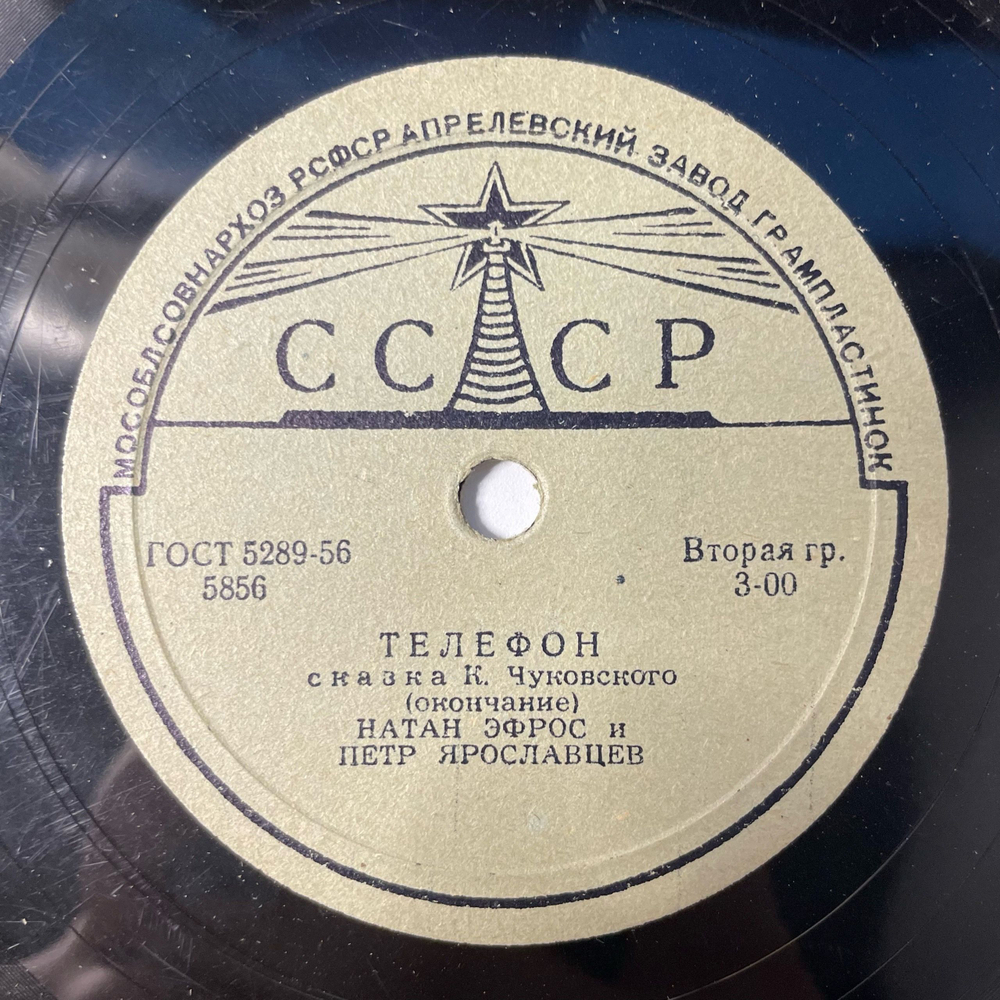 Пластинка Патефонная Шеллак, 78 оборотов, Натан Эфрос и Петр Ярославцев Телефон Сказка К. Чуковского (СССР 1956)
