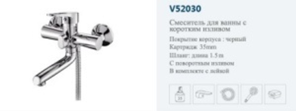 Смеситель для ванны VITTO 52030 однорычажный, короткий излив