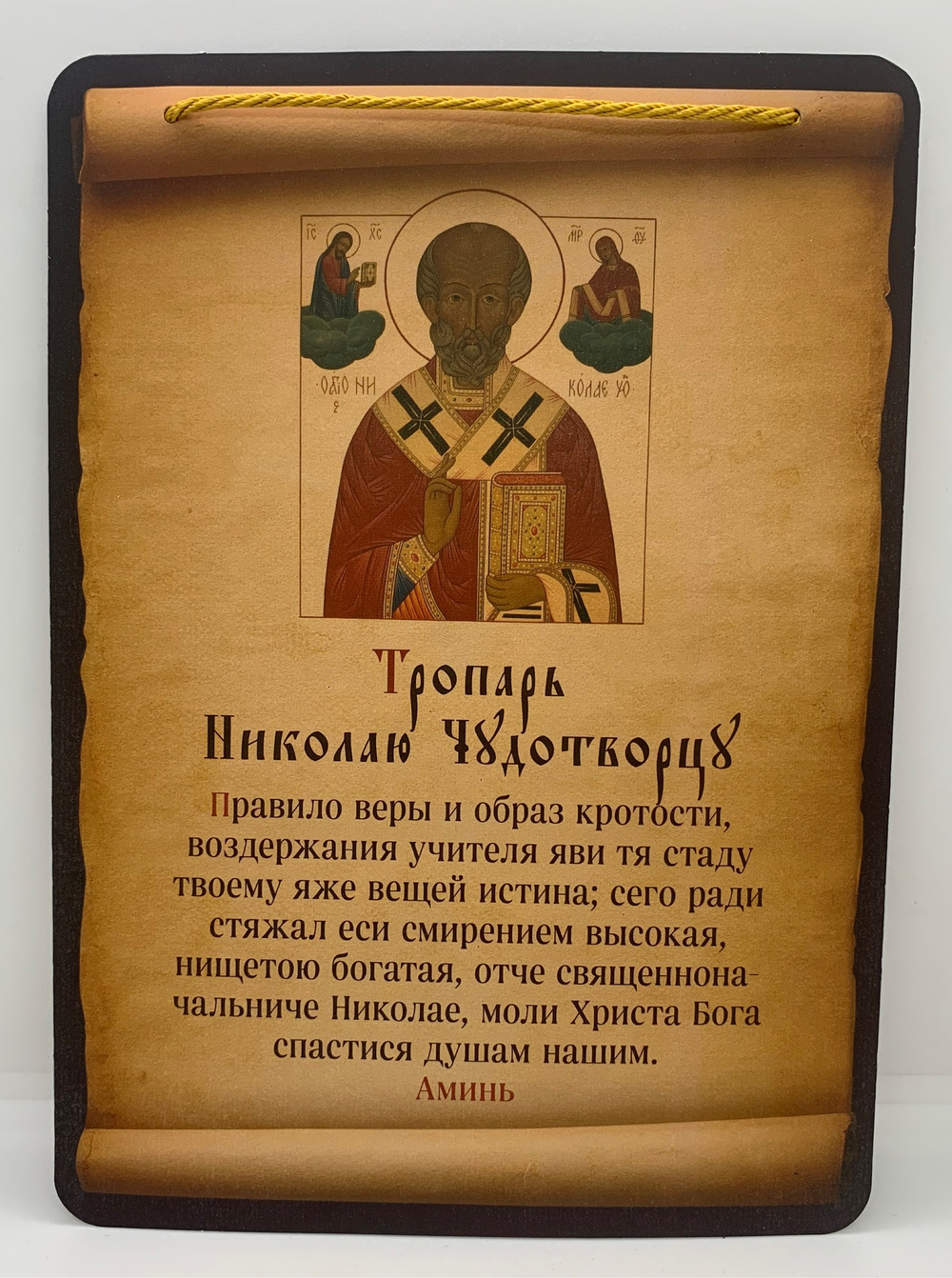 Тропарь Николаю Чудотворцу
