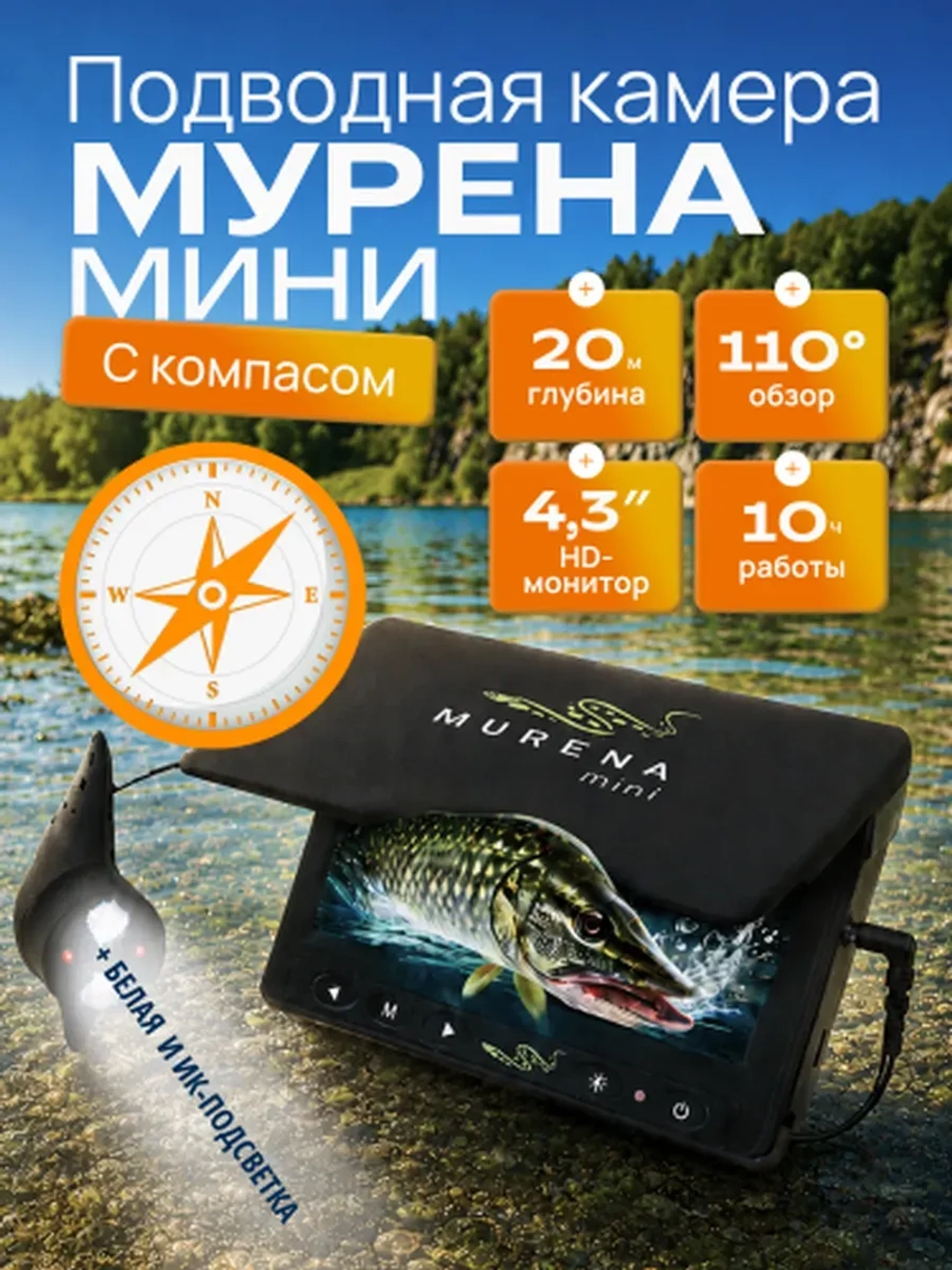 Подводная видеокамера Мурена Мини с компасом