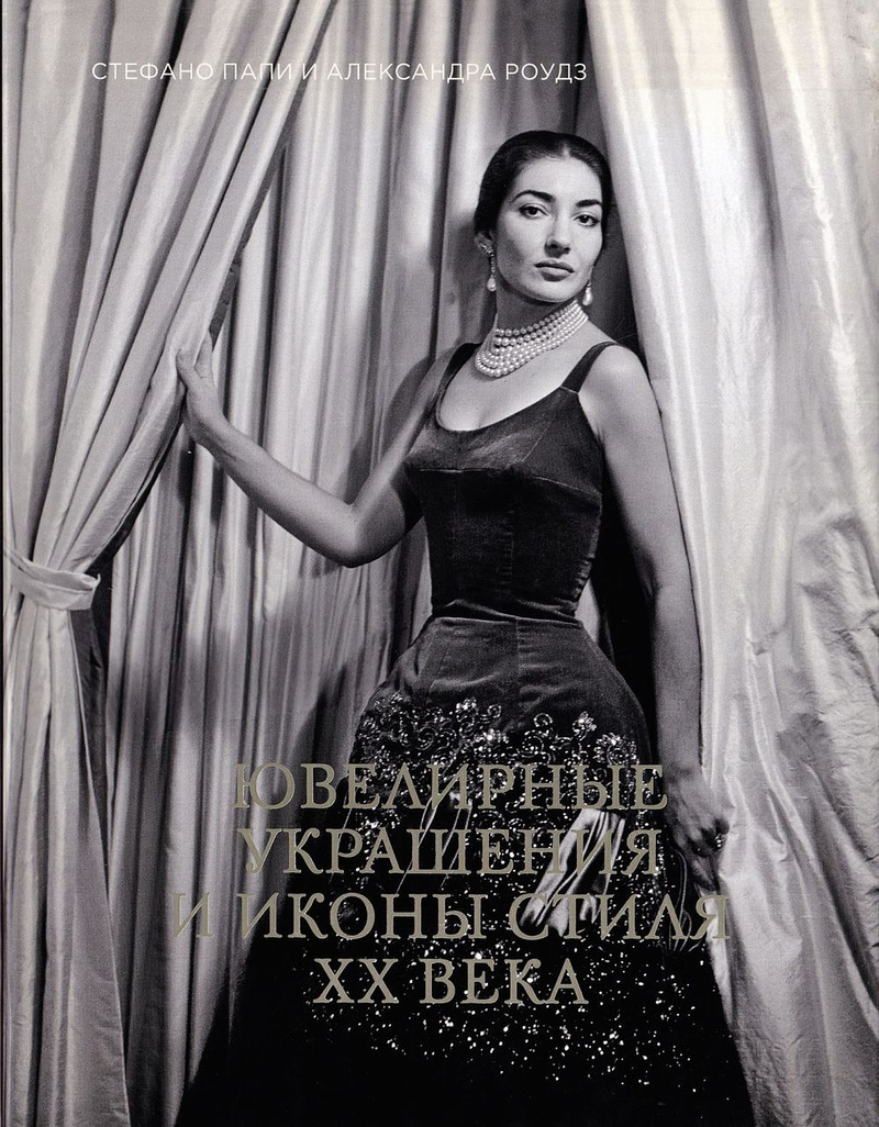 Ювелирные украшения и иконы стиля XX века