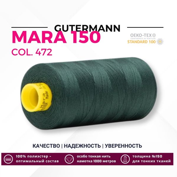 Нитка Gutermann Mara 150 (1000 метров), 1 кат., особо тонкая | 472 т.бутылочный
