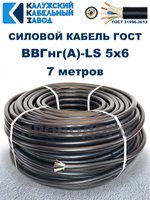 Кабель ВВГнг(А)-LS 5х6,0 ГОСТ, 7 метров, Калужский кабельный завод