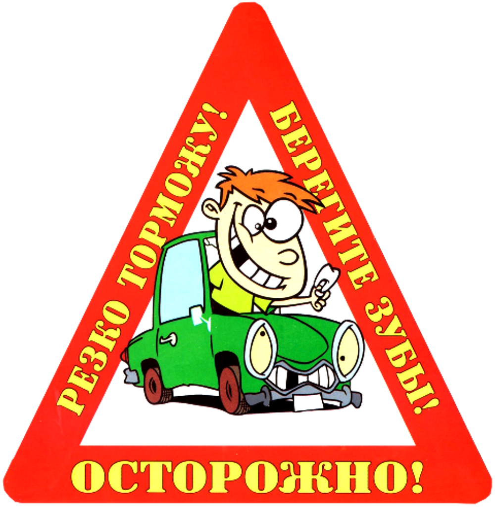 Наклейка на авто "Осторожно! Резко торможу! Берегите зубы!"