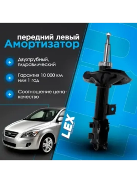 Амортизатор передний LEX AM-4338/AM-4339 газомасляный левый KIA Ceed 07-