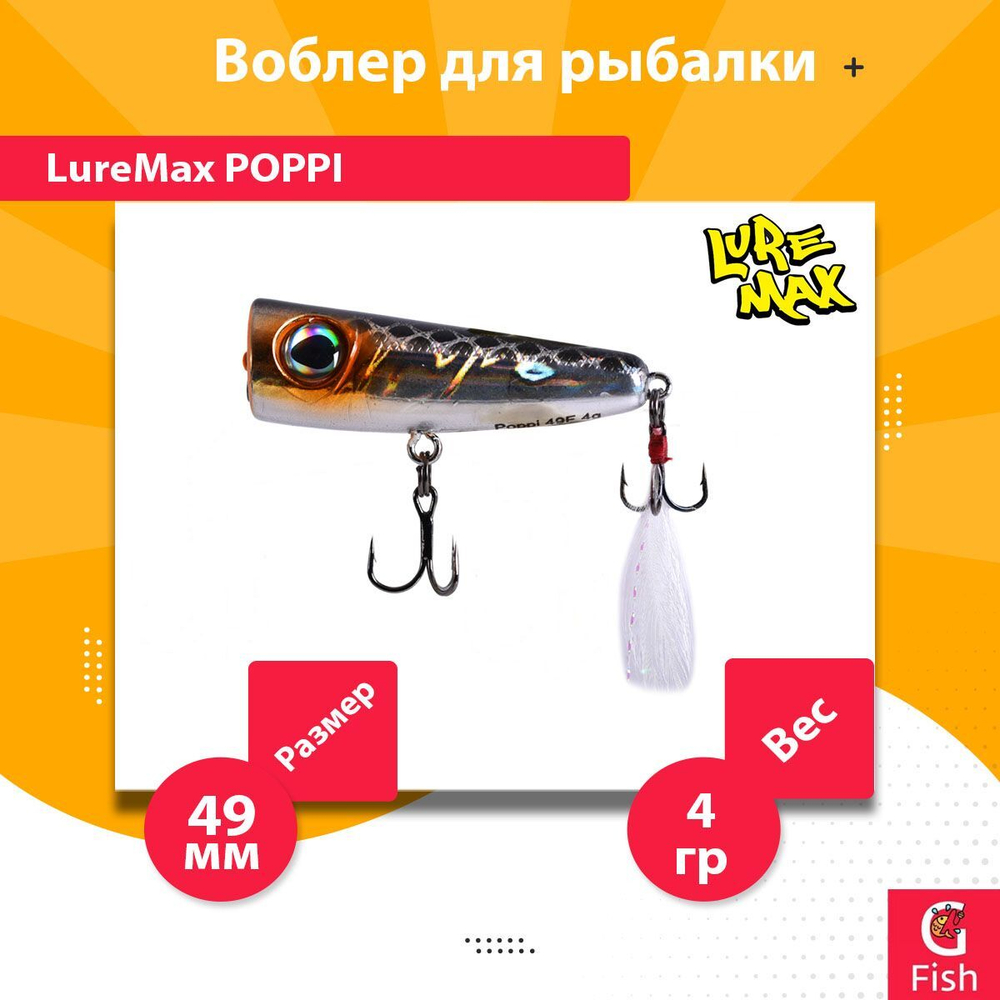 Воблер для рыбалки LureMax POPPI 49F-012 4 г плавающий