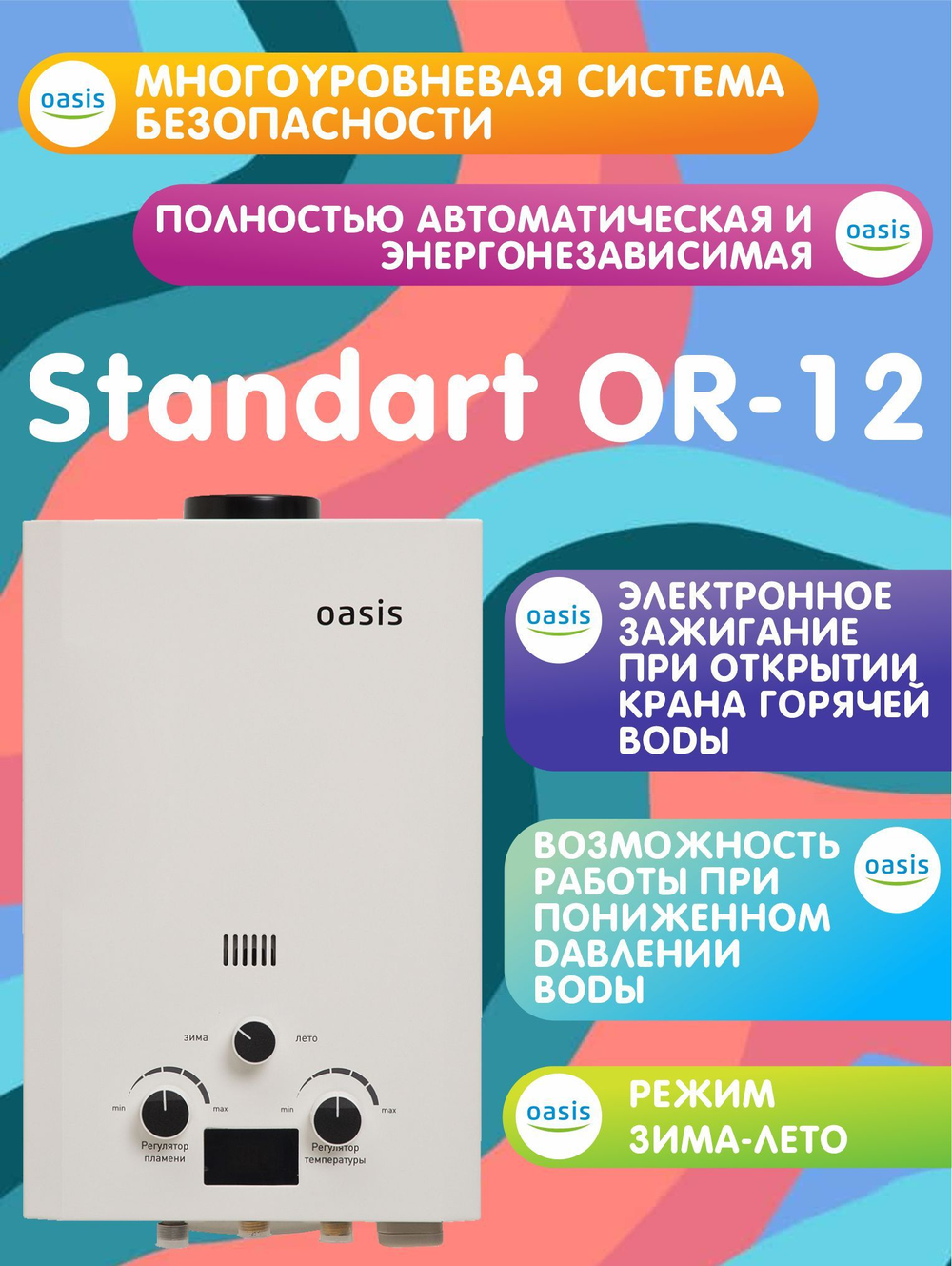 Газовая колонка Oasis OR-12W белая (12 кВт)