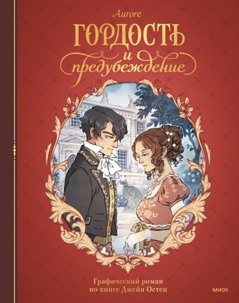 Гордость и предубеждение. Графический роман