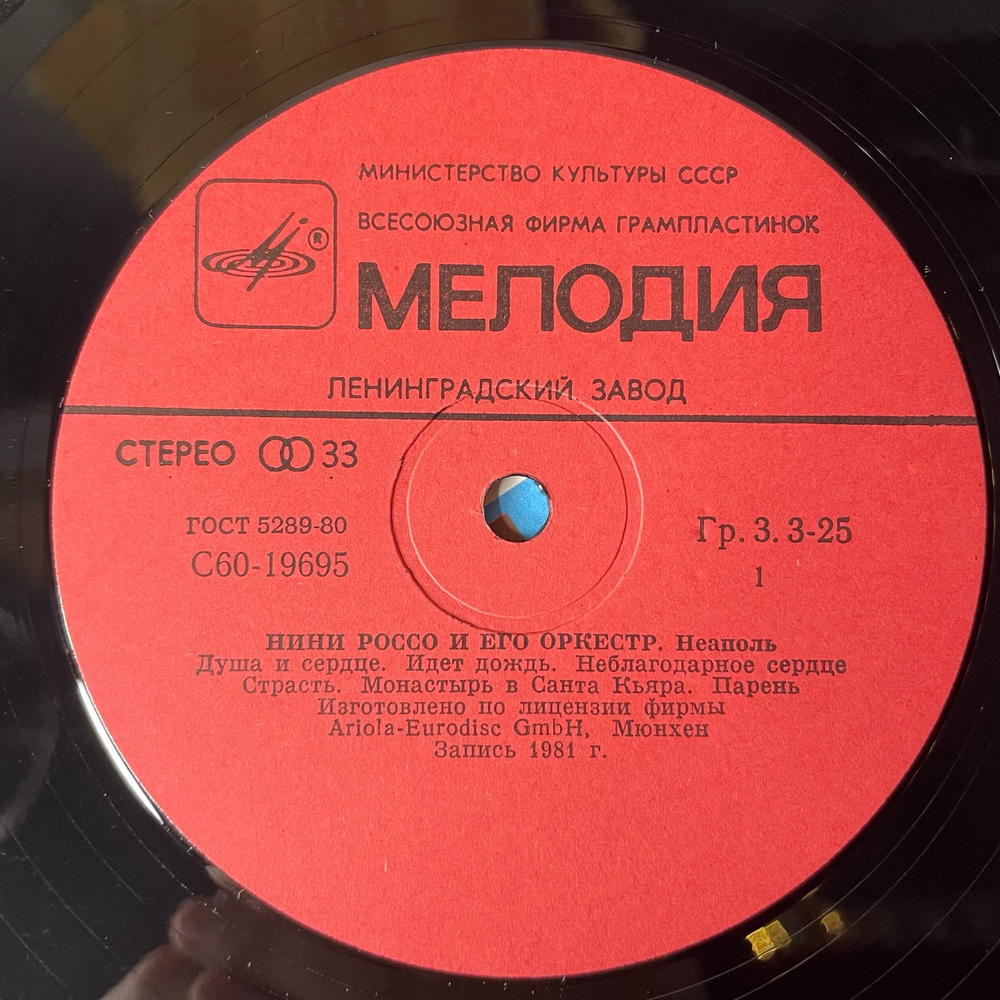 Винтажная виниловая пластинка LP Нини Россо И Его Оркестр Nini Rosso E Il Suo Complesso Неаполь (СССР 1983)