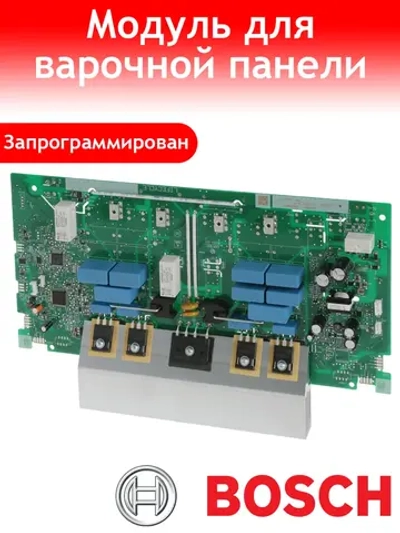 Силовой модуль запрограммированный для индукционных варочных панелей и плит BSH (Bosch, Siemens, Neff, Balay, Constructa, Gaggenau, Blaupunkt) 11009417 (	11009322 )