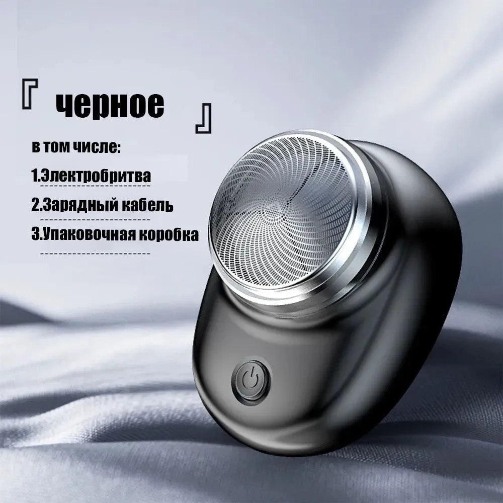 Портативная мини-электробритва