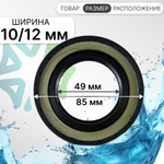 Сальник 49x85x10/12 стиральной машины Haier 0020300014