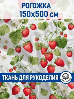 Ткань для рукоделия. Рогожка Клубничка 150х500см