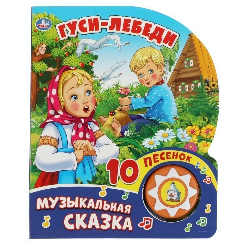 Книга озвуч. (1 кн. 10 пеcен) "Гуси-лебеди" 9785506028802 (30) (Умка)