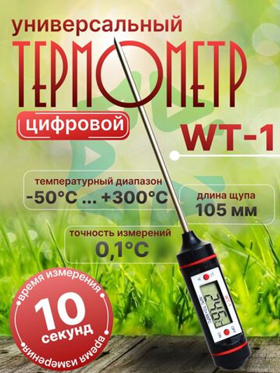 Цифровой универсальный термометр WT-1 c игольчатым щупом