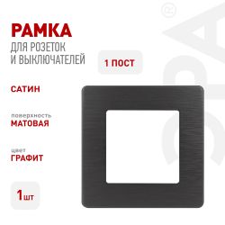 Рамка для розеток и выключателей ЭРА Серия 12 12-5101-12 на 1 пост, Сатин, графит | Эра 12