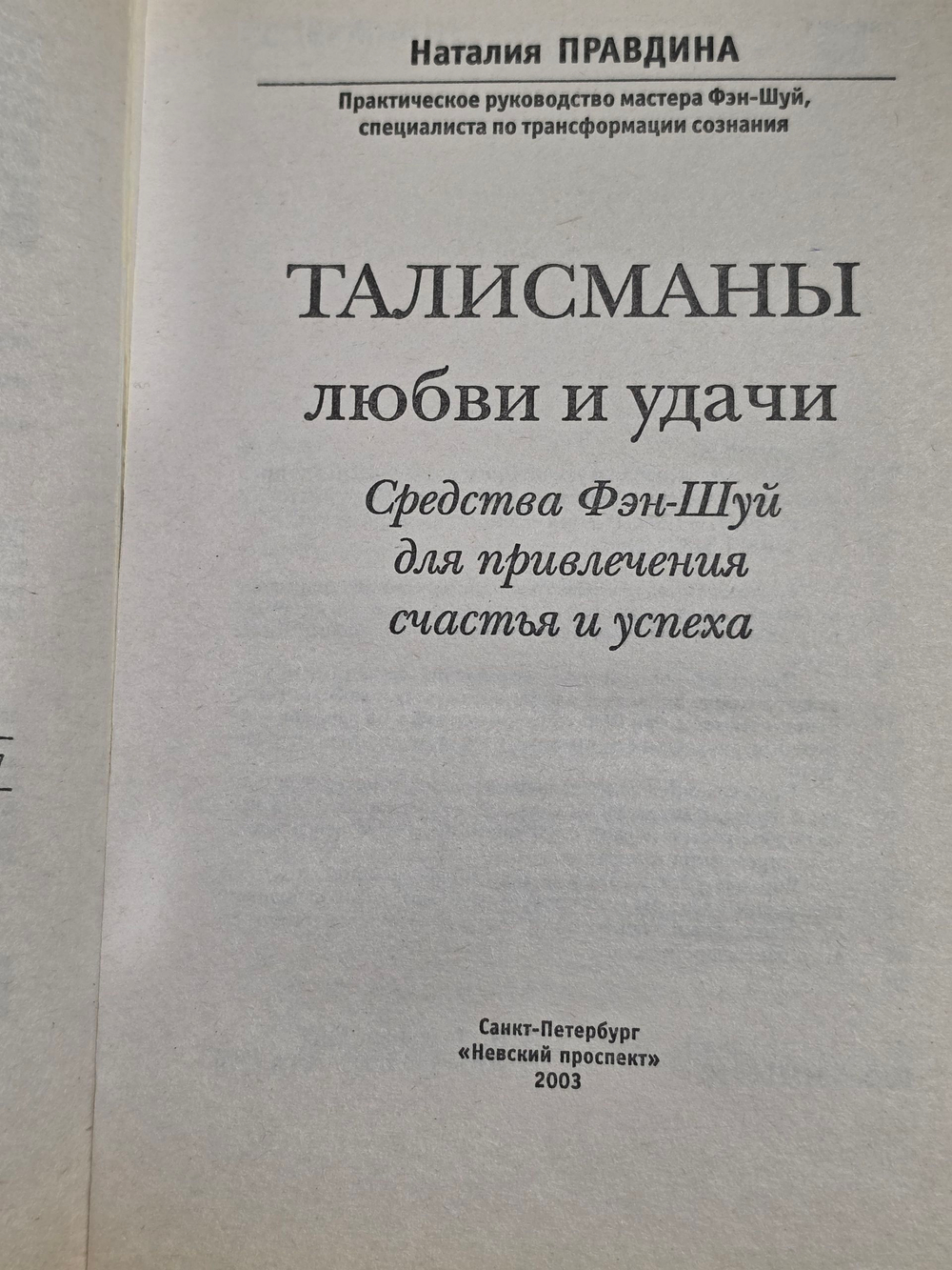 Правдина Наталия. Талисманы любви и удачи