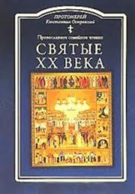 Святые ХХ века. Православное семейное чтение (Успенский храм г.Красногорск) (Прот. К. Островский)