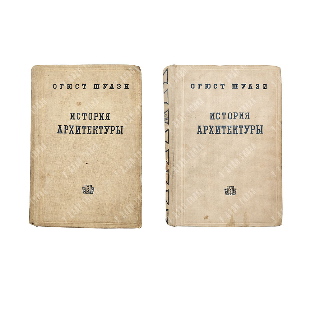 Шуази О. История архитектуры. В 2-х томах, 1937.