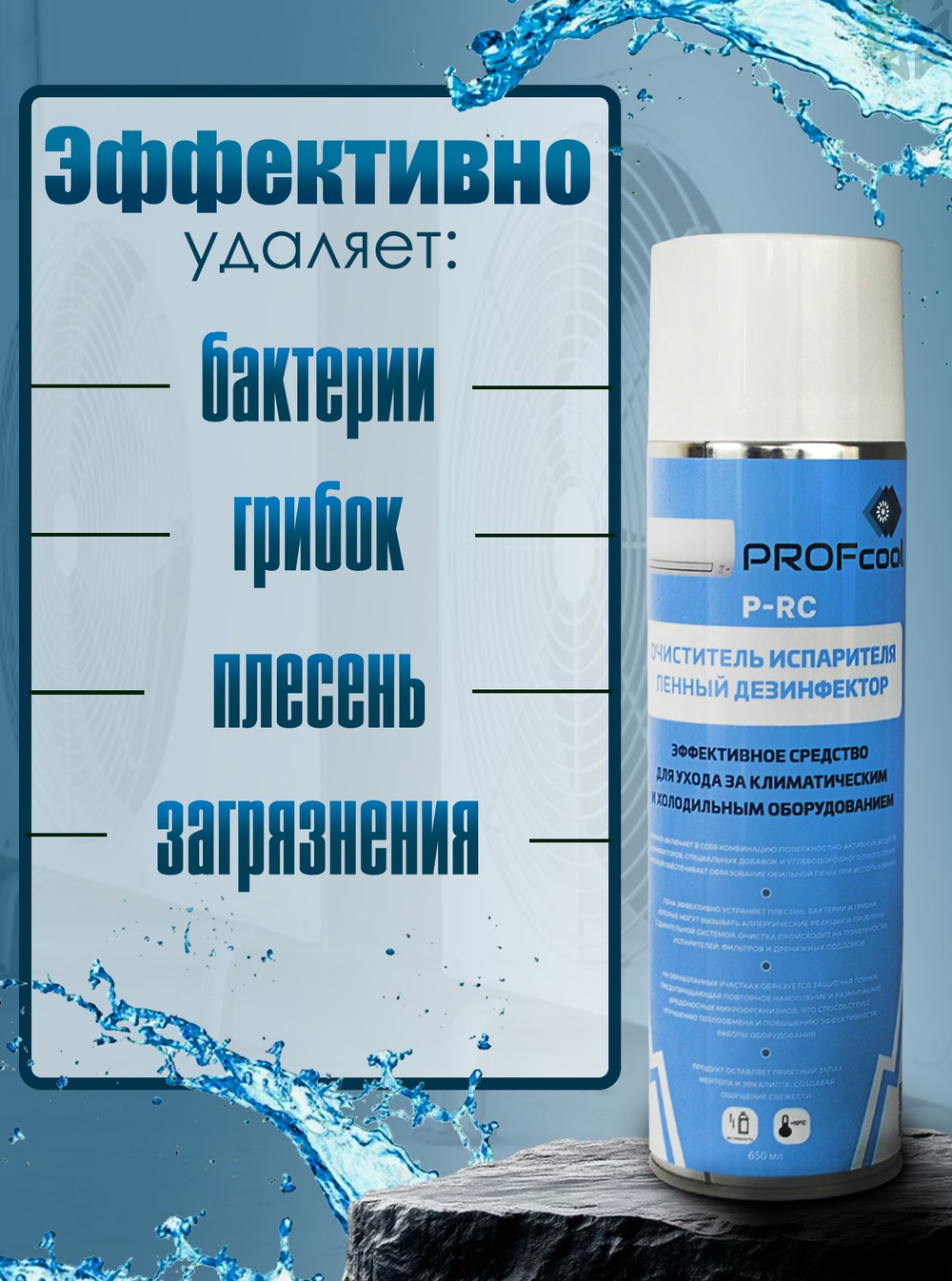 Средство для очистки кондиционеров P-RC (пенный дезинфектор 650 мл)
