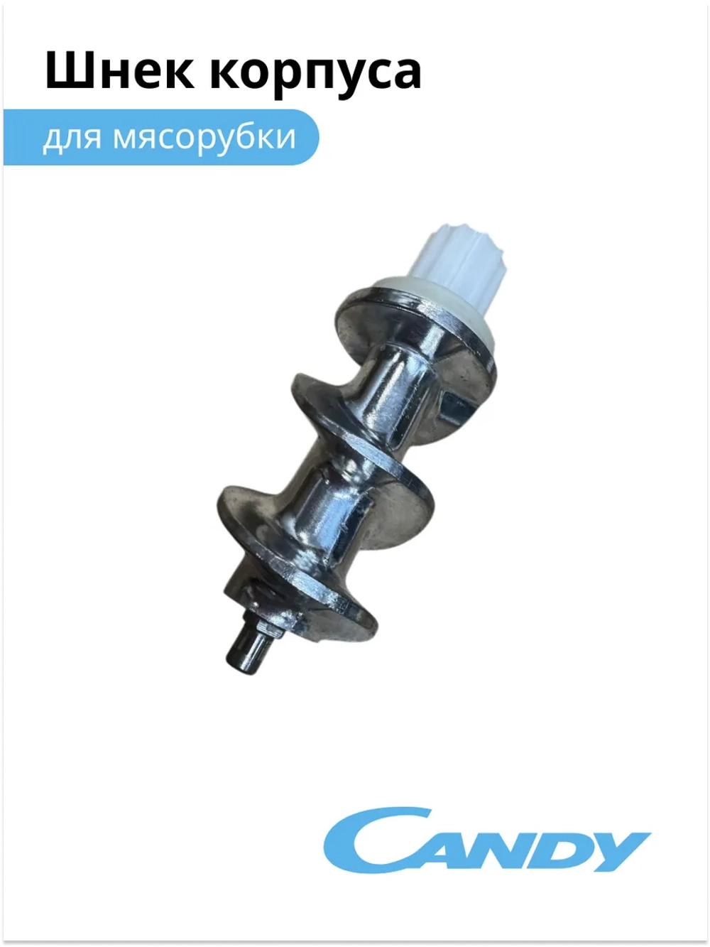 Шнек корпуса для мясорубки