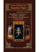 Младший Аркан и карты Двора