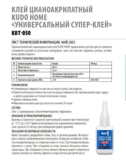 Клей цианоакрилатный секундный KUDO 20 гр