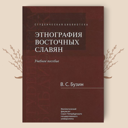 Этнография восточных славян. Бузин В.С.