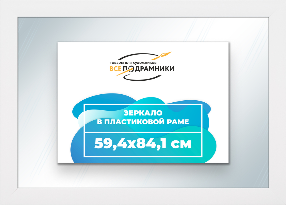Зеркало настенное в раме 59,4x84,1