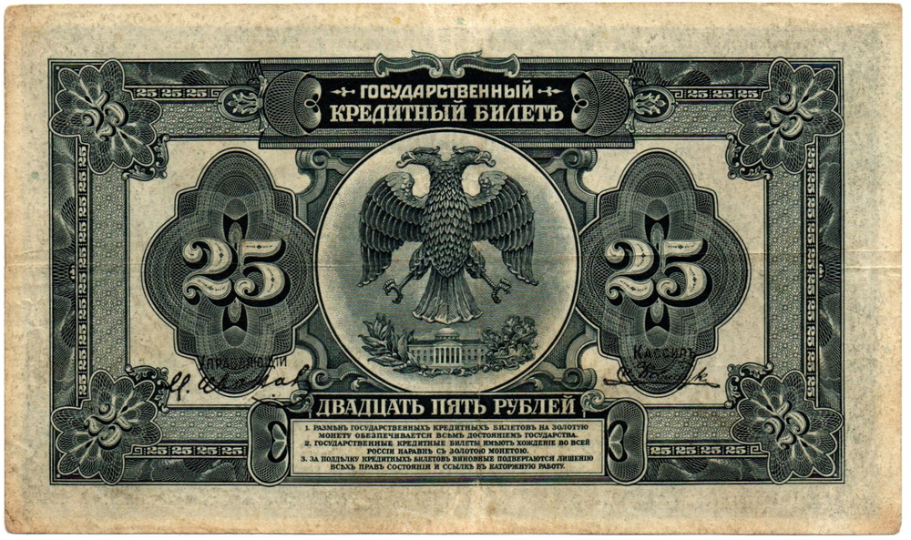 25 рублей 1918 (1920) год. Временное Правительство Дальнего Востока А.С. Медведева. (изготовление США)