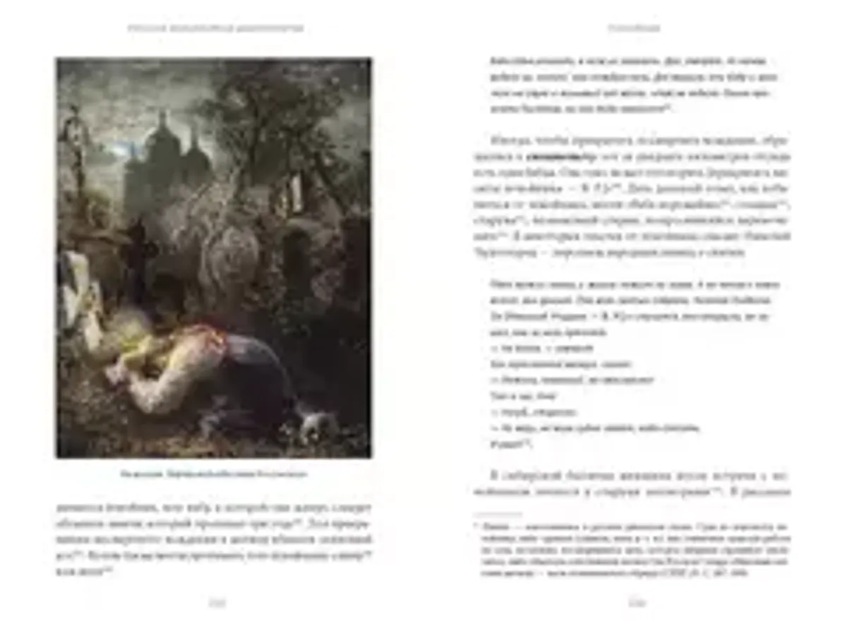 Русская фольклорная демонология. От оборотней и мертвецов до русалок и огненного змея
