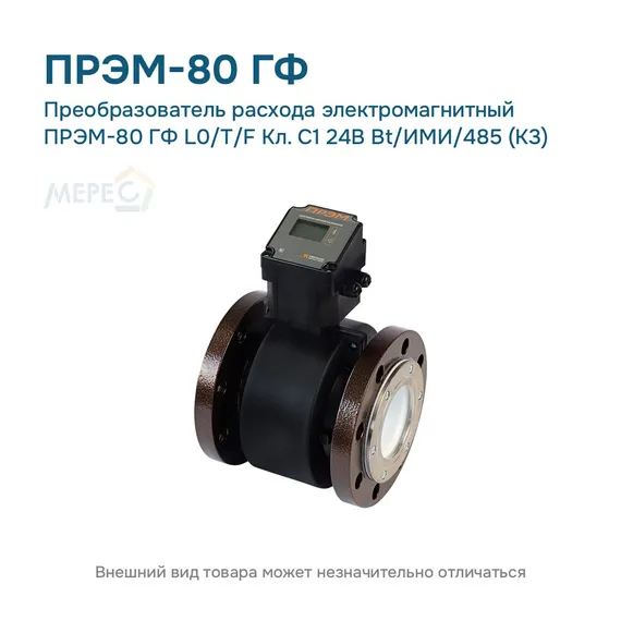 Преобразователь расхода электромагнитный ПРЭМ-80 ГФ L0/T/F Кл. C1 24В Bt/ИМИ/485 (К3)