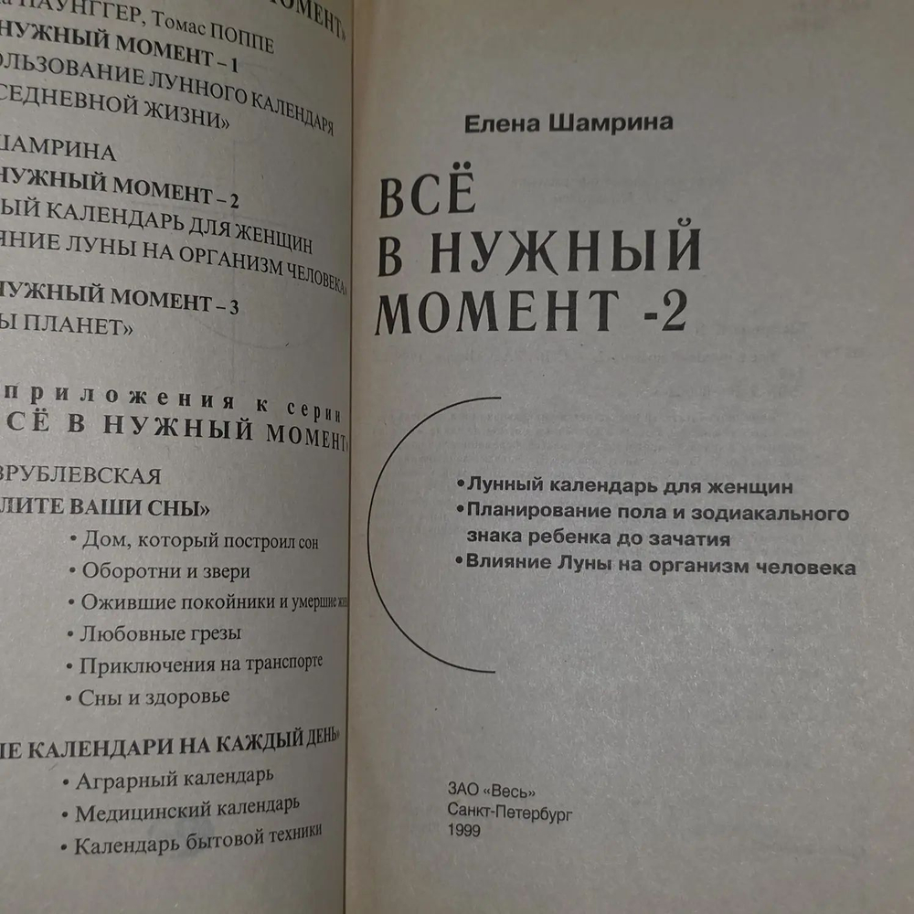 Все в нужный момент - 2. Шамрина Елена Владимировна