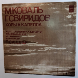 Хор Ленинградского Радио И Телевидения, Григорий Сандлер, Мариан Коваль, Георгий Свиридов Хоры а капелла