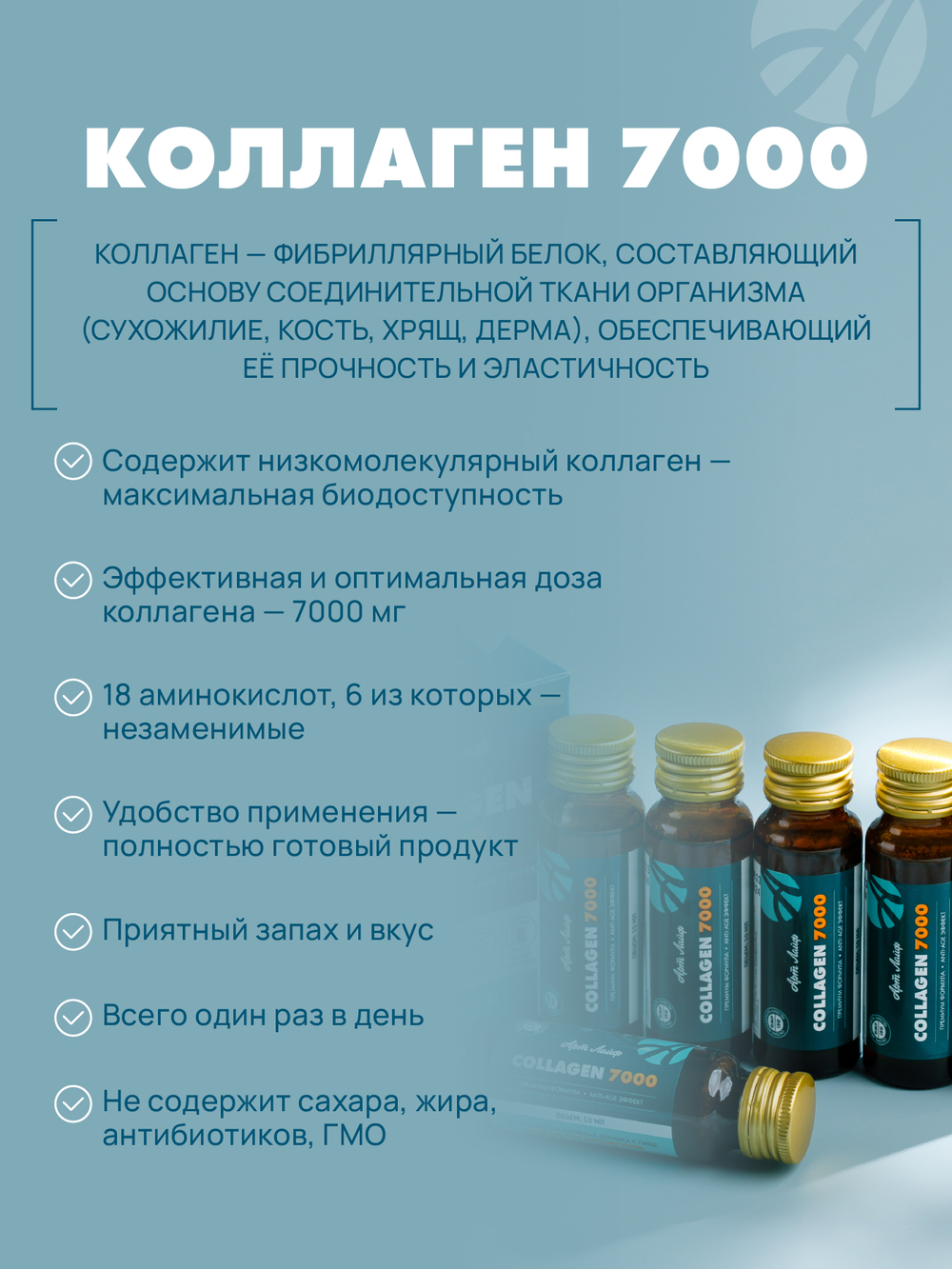 Коллаген "7000" , 6шт. по 50мл Источник гидролизованного коллагена для сохранения молодости и упругости кожи, укрепления ногтей и волос