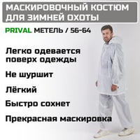 Зимний маскировочный костюм Prival Метель, 56-64, белый