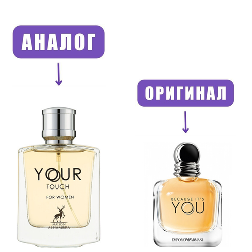 AL HAMBRA YOUR TOUCH for Woman edP 100ml lady (версия ArmaniBecauseltsYou)