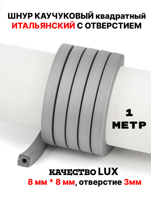Каучук 8 мм квадратный серый(033) 1м