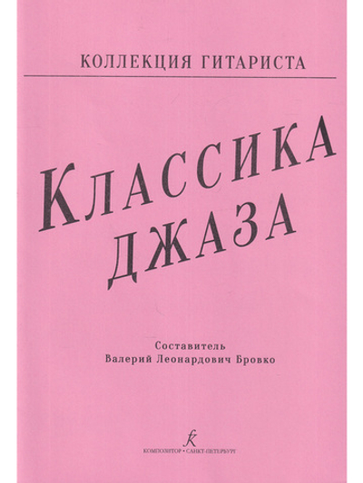 Классика джаза