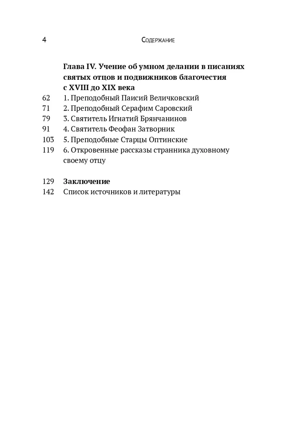 Учение об умном делании в русской традиции XI-XIX веков