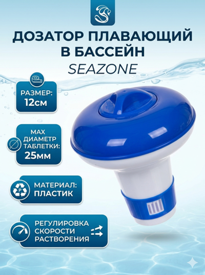 Дозатор плавающий PCH-D,12 см, Seazone