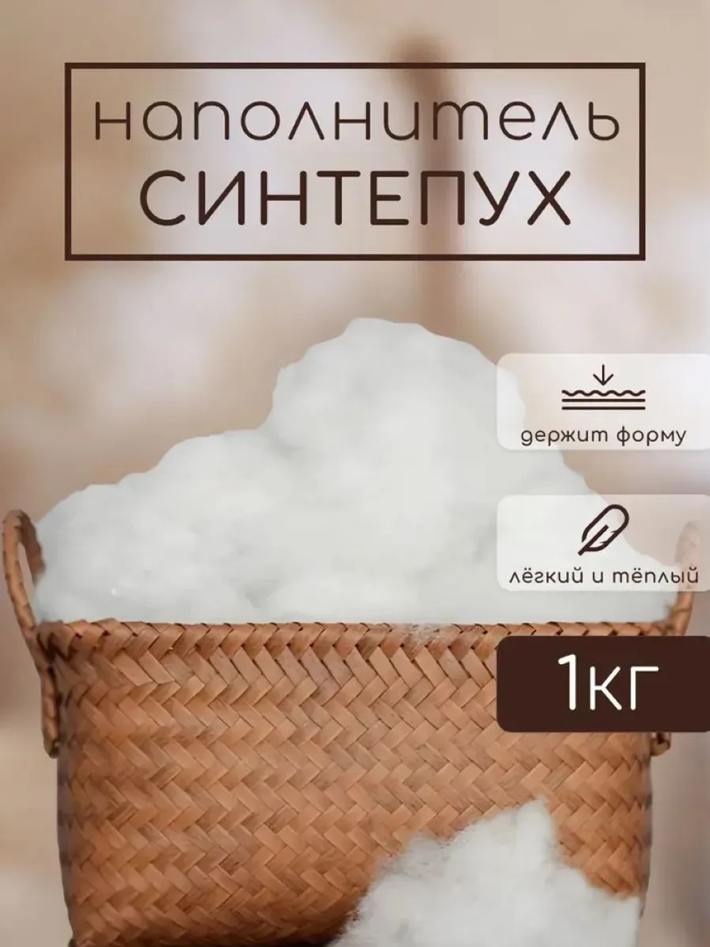 Синтепух 1 кг - наполнитель для игрушек и подушек