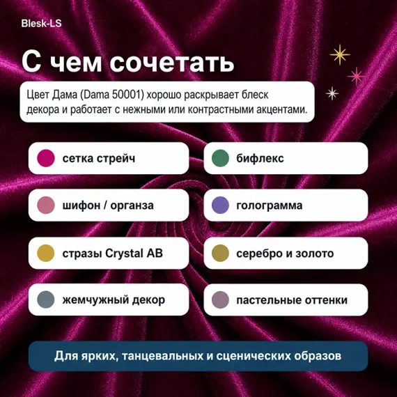 Купить бархат Carvico Panama Дама (Dama 50001) в розницу от 30 см и подобрать стразы, сетку, бахрому и декор в Blesk-LS