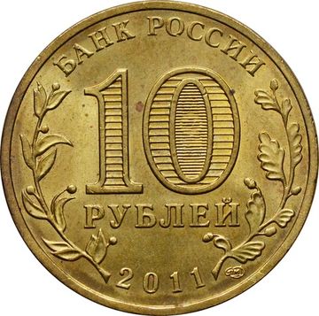 10 рублей 2011 Ельня (ГВС)