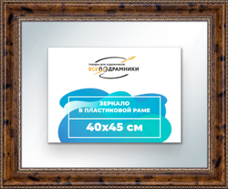 Зеркало настенное в раме 40x45