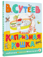 Книжка-картонка Любимые сказки малыша "Капризная кошка" В.Сутеев (АСТ)