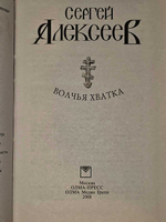 Волчья хватка. Книга 1 и 2. Алексеев С.