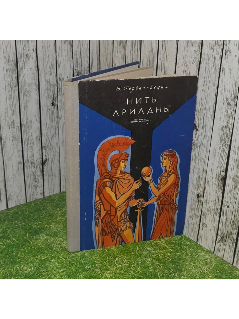 Нить Ариадны. Горбачевский Борис Семенович