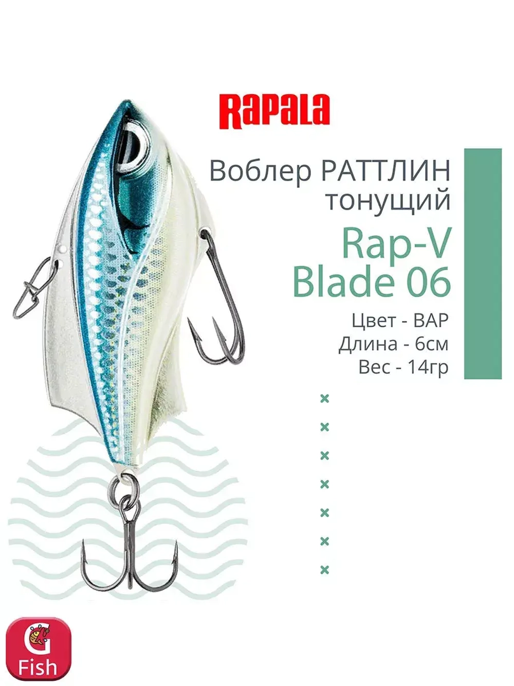 Воблер для рыбалки RAPALA Rap-V Blade