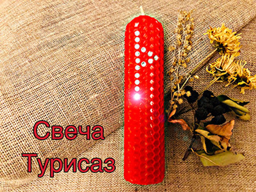 Свеча Турисаз